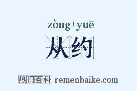 从约是什么意思的图片